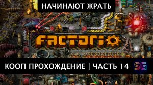 Стрим Factorio. Прохождение в кооп режиме. Часть 14