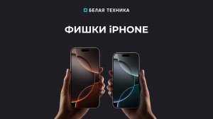 Фишки фотопленки iPhone 16