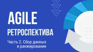 Варианты Agile ретроспективы // Часть 2. Сбор данных и ранжирование