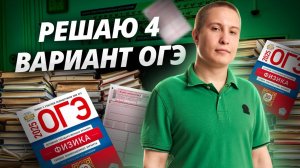 Разбор 4 варианта из сборника ФИПИ 2025 Камзеева ОГЭ по физике