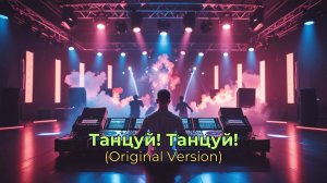 Танцуй! Танцуй! (Original Version, Авторская песня)