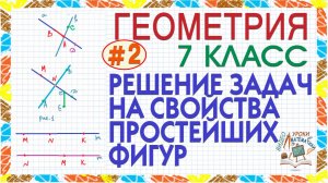 7 класс. Геометрия. Как решать задачи на свойства простейших фигур и  аксиомы планиметрии. Урок #2