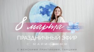 Праздничный эфир с женскими практиками  и танцами 08.03.2025