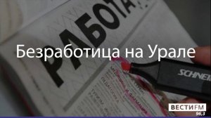 Безработица на Урале