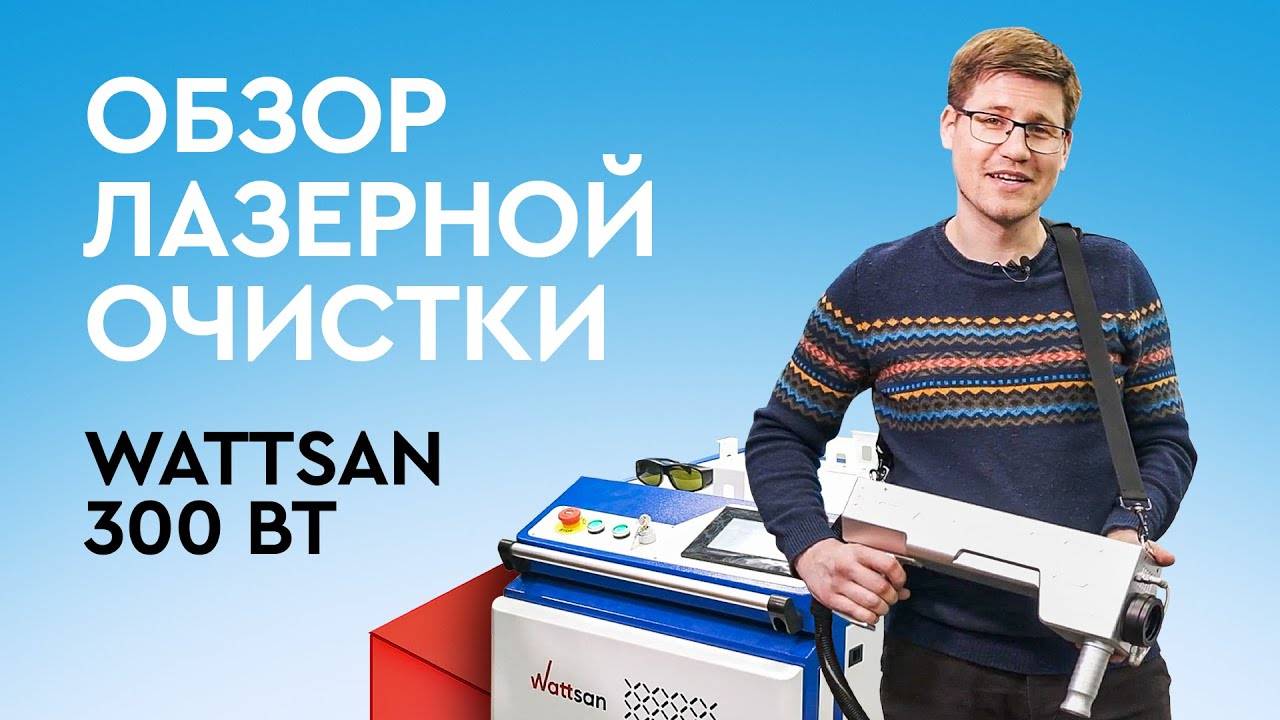 САМЫЙ ЭФФЕКТИВНЫЙ способ индустриальной ОЧИСТКИ поверхностей | Лазерная очистка Wattsan 300W