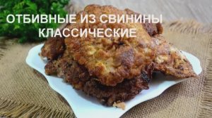 Отбивные из свинины классические