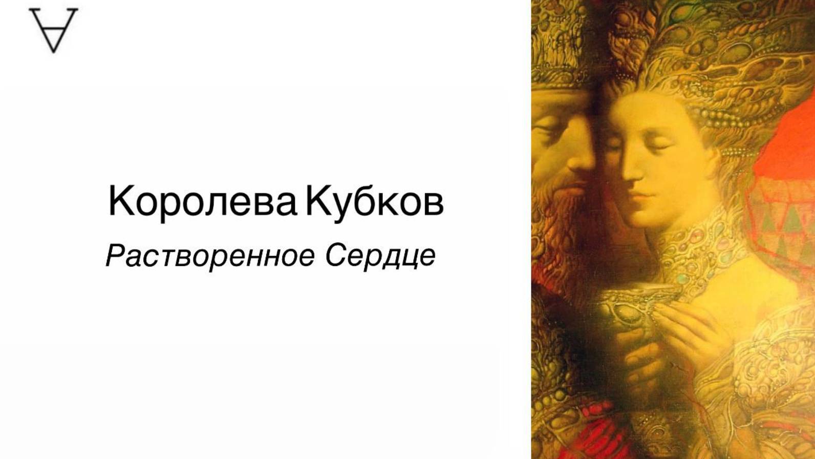 Королева Кубков: Растворенное Сердце. Дары и тени архетипа | Станислав Решетников | ИНСАЙТ ПОРТАЛ