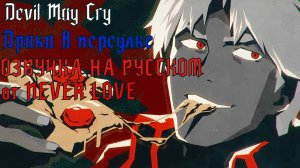 Devil May Cry ｜ Драка в переулке ｜ ОЗВУЧКА НА РУССКОМ от NEVER LOVE