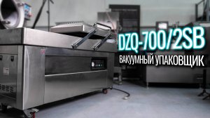 DZQ-700/2SB Обзор вакуумного упаковщика!