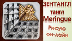 Зентангл тангл Meringue