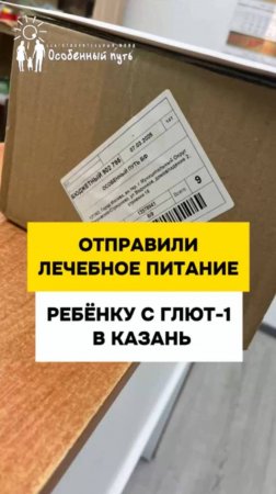 Отправили лечебное питания КетоКал ребёнку с Глют 1 в Казань!