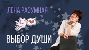 Выбор души