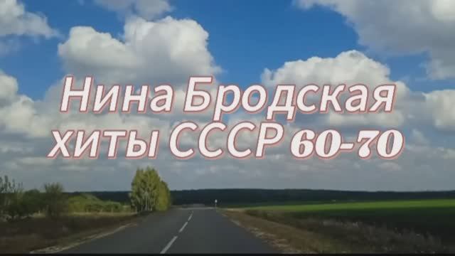 Золотые хиты СССР 60-х: поёт Нина Бродская