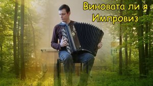 Виновата ли я ♫ Импровизация на баяне от Александра. Поиск новых переборов ♫