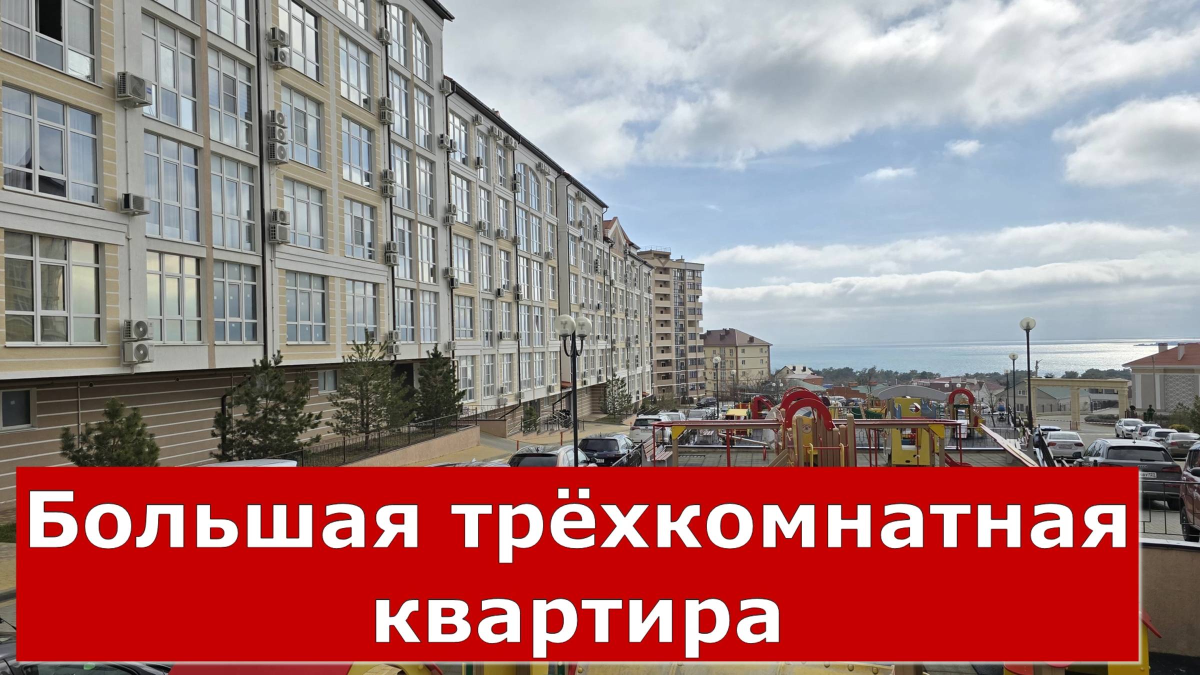 Трёхкомнатная КВАРТИРА на КУРОРТЕ под ОТДЕЛКУ в ЖК Лазурный-2 #Курорт#Обзор#Геленджик#Квартира