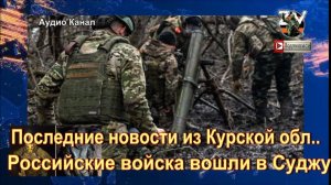Последние новости из Курской области. Российские войска вошли в Суджу