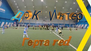 ДФК Интер - Герта red
2016 г.