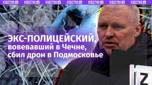 Сбил дрон из ружья: мужчина рассказал «Известиям» подробности подвига