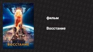 Восстание (фильм, 2017)