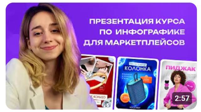 Онлайн курс инфографика для маркетплейсов. Дизайн карточек с нуля. Курс Дмитрии Сугак ddesign.moscow