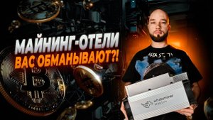 МАЙНИНГ ОТЕЛИ:Правда, о которой вам не рассказывают