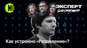 Нейрофизиолог, психолог и HR смотрят сериал «Разделение»