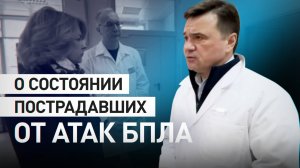 Воробьёву рассказали о состоянии пострадавших от атак беспилотников — видео