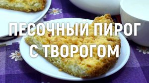 Песочный пирог с творогом - Очень вкусный пирог из песочного теста с творогом