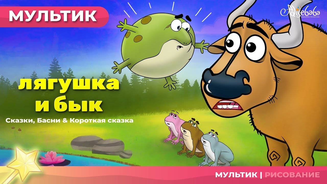 Лягушка и Бык (The Frog and The Ox) сказка 🍃 | Сказки для детей и Мультик
