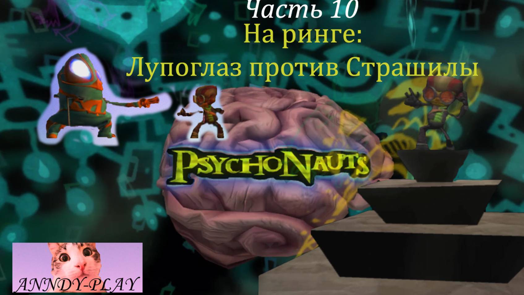 Psychonauts. Психонавты 10. На ринге: Лупоглаз против Страшилы