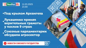 Новости Союзного государства 11 марта на 21:00