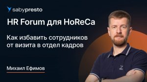 Как избавить сотрудников от визита в отдел кадров | HR Forum для HoReCa