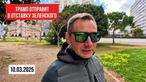 Трамп отправит в отставку Зеленского. 10.03.2025