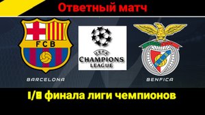 Барселона-Бенфика.ЛЧ_1/8 финала.Ответный матч