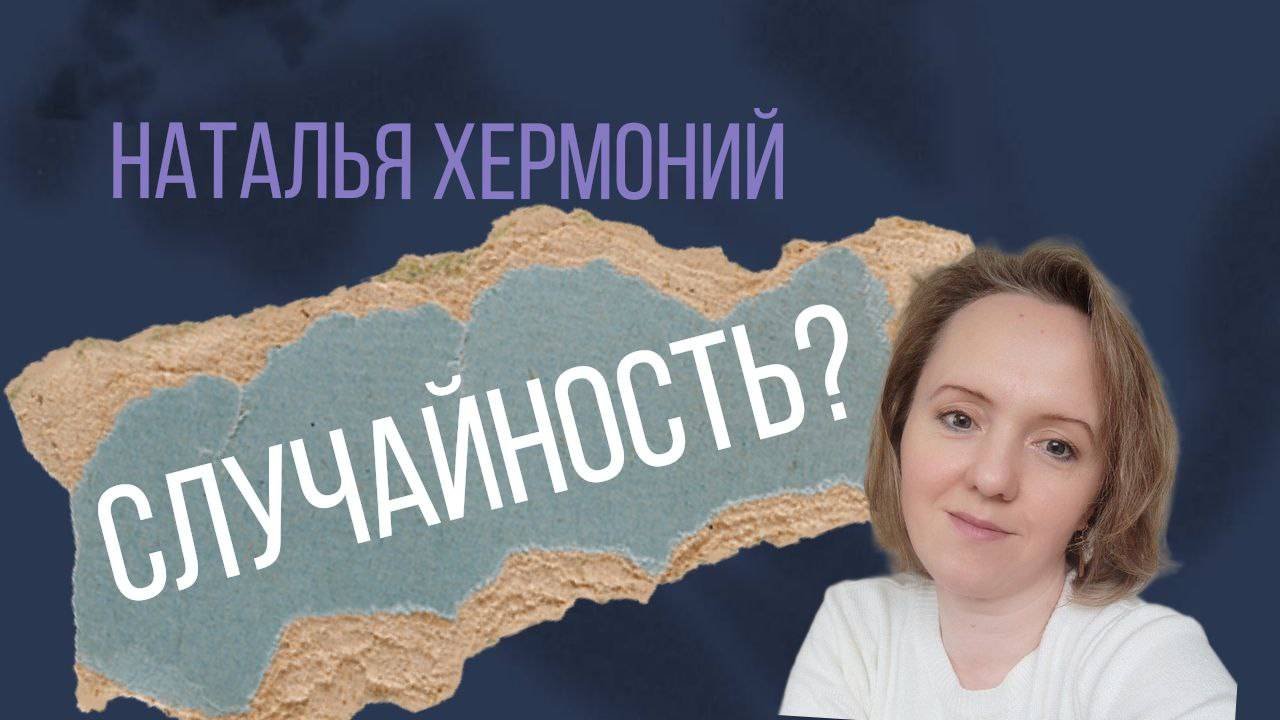 Случайности не случайны?