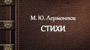 М. Лермонтов | Такой любви ты знала цену