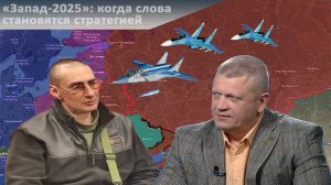 «Запад-2025»: когда слова становятся стратегией