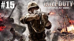 Call of Duty World at War Прохождение Без Комментариев #15: Крах [Финал / Концовка]