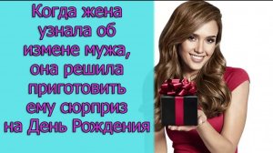 Когда жена узнала об измене мужа, она решила приготовить ему сюрприз на День Рождения