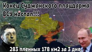 Конец Суджанского плацдарма ВСУ настал — 283 пленных 178 км2 за 3 дня.