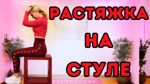 7 Мин Офисная Растяжка на Стуле | Быстрая Растяжка Шеи и Верхней Части Тела после Долгого Сидения