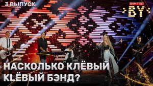 КLЁВЫЙ БЭНД – Ты не верь слезам | ФАКТОР.BY | 4 сезон | 3 выпуск