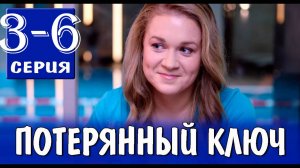 Потерянный ключ 3,4,5,6 серия (мелодрама 2025)