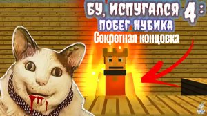 Секретная Концовка НУБИКА ➣ БУ, ИСПУГАЛСЯ 4 : ПОБЕГ НУБИКА