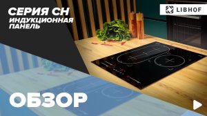 Обзор индукционных панелей Libhof серии CH