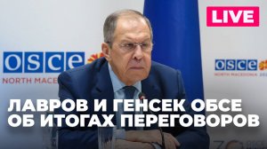 Переговоры Лаврова и генсека ОБСЕ в Москве: итоговая пресс-конференция