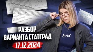 РАЗБОР ВАРИАНТА СТАТГРАД ЕГЭ по ИНФОРМАТИКЕ 17.12.2024 | Умскул