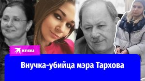 Суд после убийства Виктора Тархова в Самаре: внучка превратила экс-мэра в пыль ради наследства