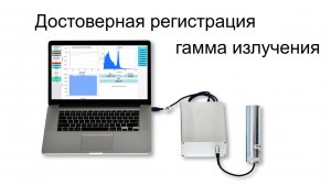 Регистрация слабого гамма излучения