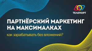 Партнёрский маркетинг на максималках: как зарабатывать без вложений?